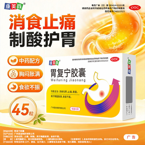 康美尚 胃复宁胶囊 0.3g*45粒/盒消食化积止痛制酸