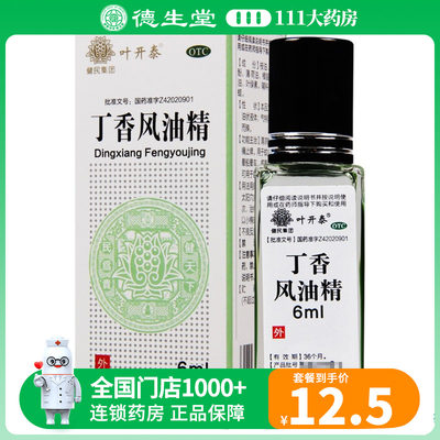 【叶开泰】丁香风油精6ml*1瓶/盒清凉止痛止痒晕船晕车感冒头痛