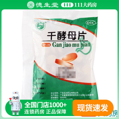 【天桥牌】干酵母片200mg*80片/袋用于营养不良消化不良食欲不振