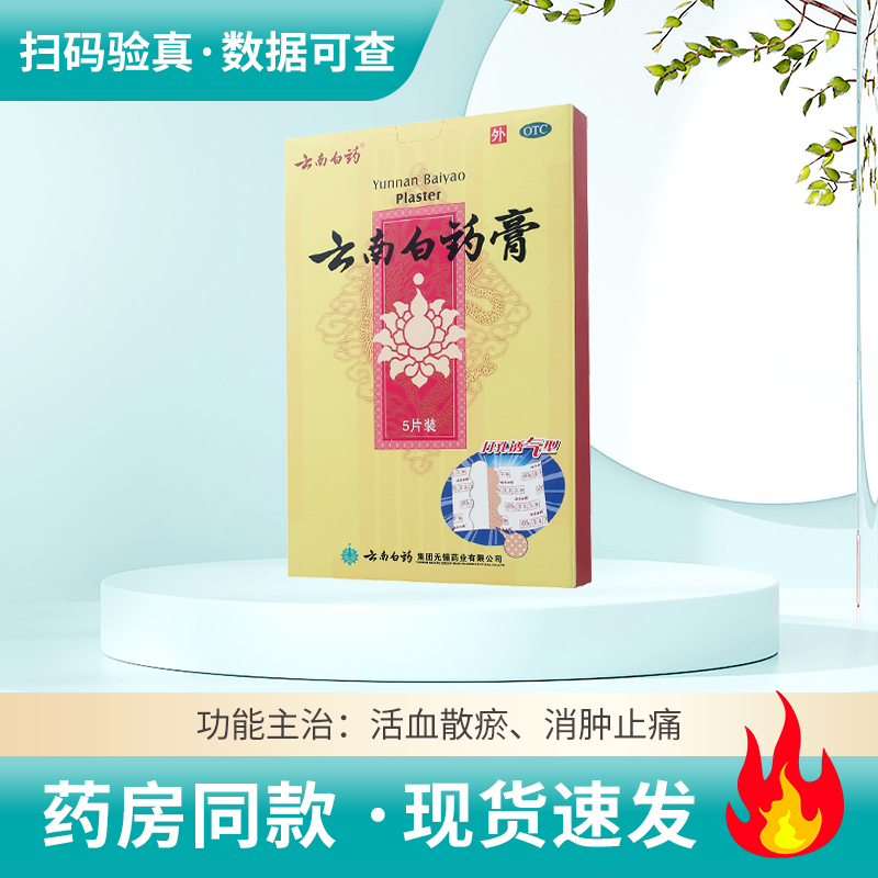 【云南白药】云南白药膏6.5cm*10cm*5片/盒跌打损伤瘀血肿痛风湿疼痛
