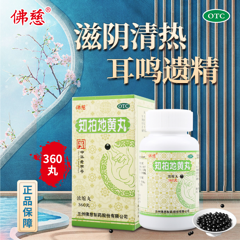 【佛慈】知柏地黄丸(浓缩丸)170mg*360丸/盒滋阴降火耳鸣遗精口干咽痛