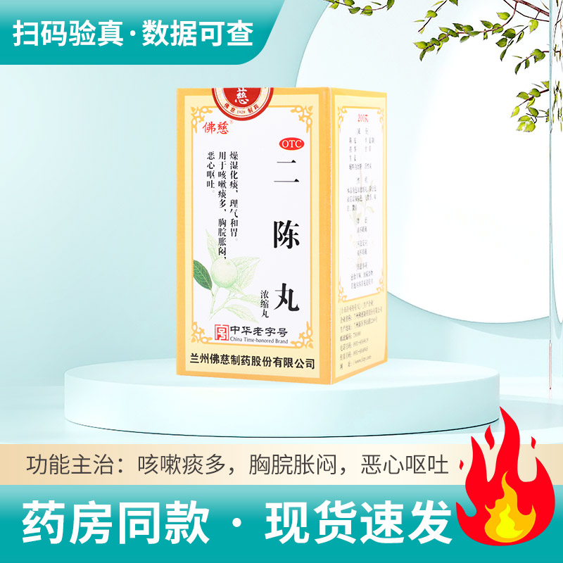 【佛慈】二陈丸(浓缩丸)0.375g*200丸/盒咳嗽痰多胸脘胀闷恶心呕吐
