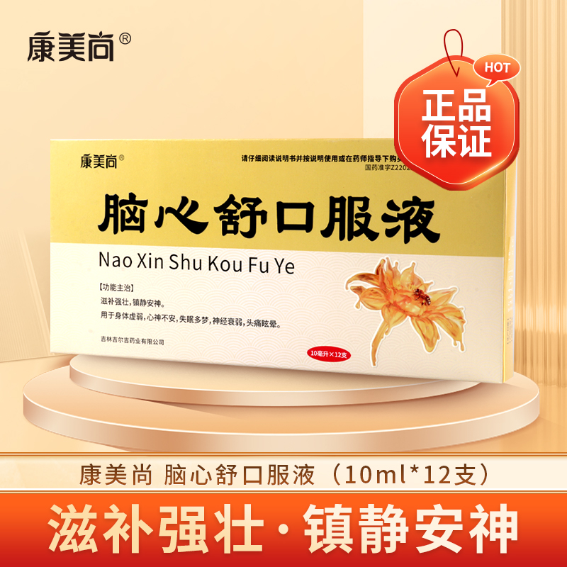 康美尚脑心舒口服液10ml*12支/盒