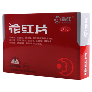 花红花红片72片清热解毒月经不调带下量多慢性盆腔炎附件炎