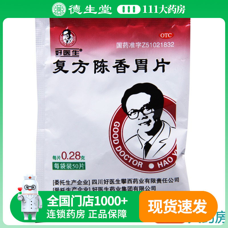 【好医生】复方陈香胃片280mg*50片/袋慢性胃炎行气和胃十二指肠溃疡