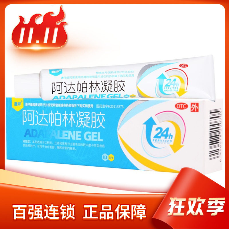鑫烨阿达帕林凝胶 10g*1支/盒粉刺丘疹和脓疱寻常型痤疮痤疮