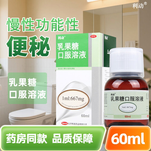利动 乳果糖口服溶液60ml/盒慢性功能性便秘 - 封面
