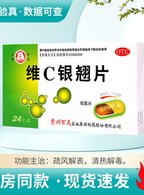 【百灵鸟】维C银翘片1.05mg49.5mg105mg*24片/盒清热解毒流行性感冒发热头痛咳嗽