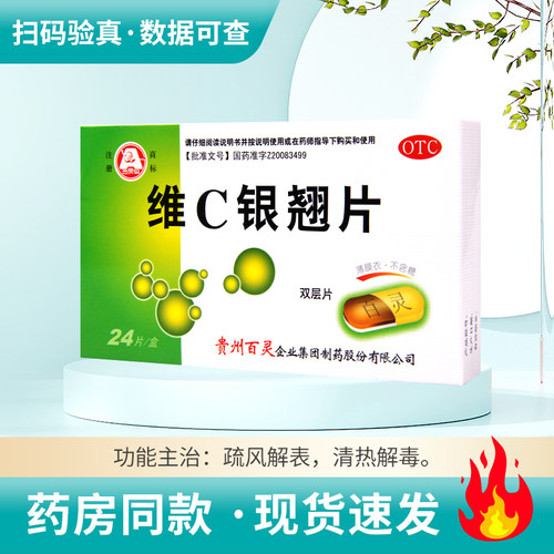 【百灵鸟】维C银翘片1.05mg49.5mg105mg*24片/盒清热解毒流行性感冒发热头痛咳嗽