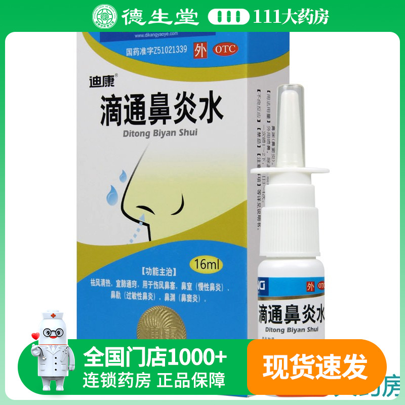【迪康】滴通鼻炎水16ml*1瓶/盒鼻窦炎过敏性鼻炎