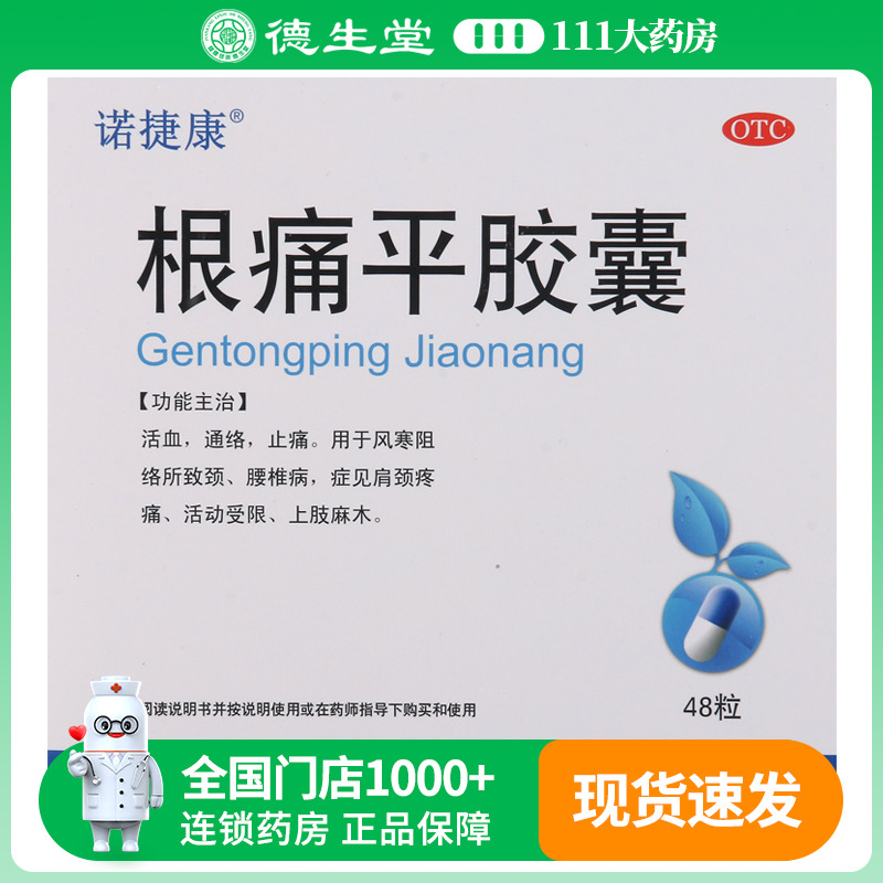 【诺捷康】根痛平胶囊0.5g*48粒/盒活血通络止痛用于肩颈疼痛上肢麻木