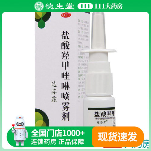 【达芬霖】盐酸羟甲唑啉喷雾剂0.05%*10ml*1瓶/盒