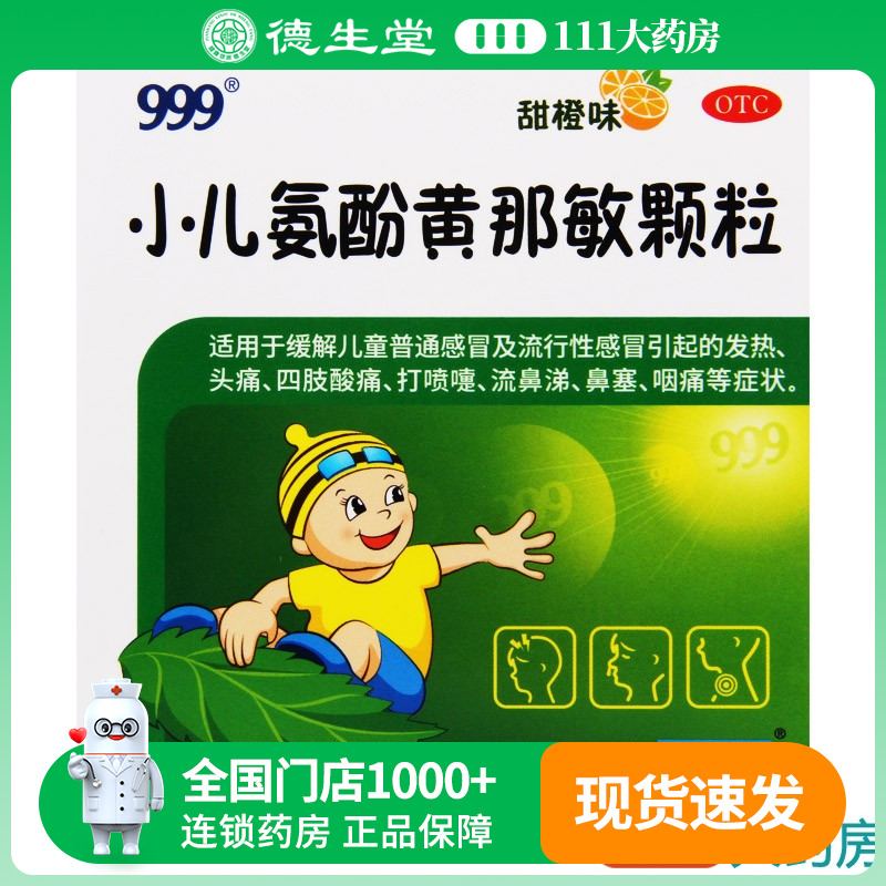 【999】小儿氨酚黄那敏颗粒6g*10袋/盒感冒发热头疼打喷嚏流鼻涕鼻塞咽痛