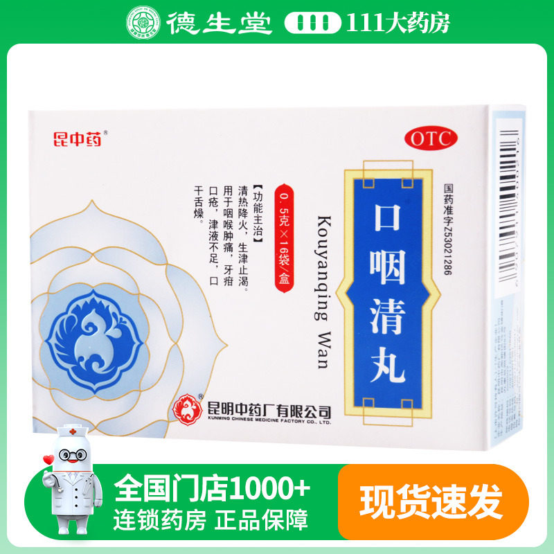 昆中药口咽清丸(阮氏上清丸)0.5g*16袋/盒清热降火咽喉肿痛口干