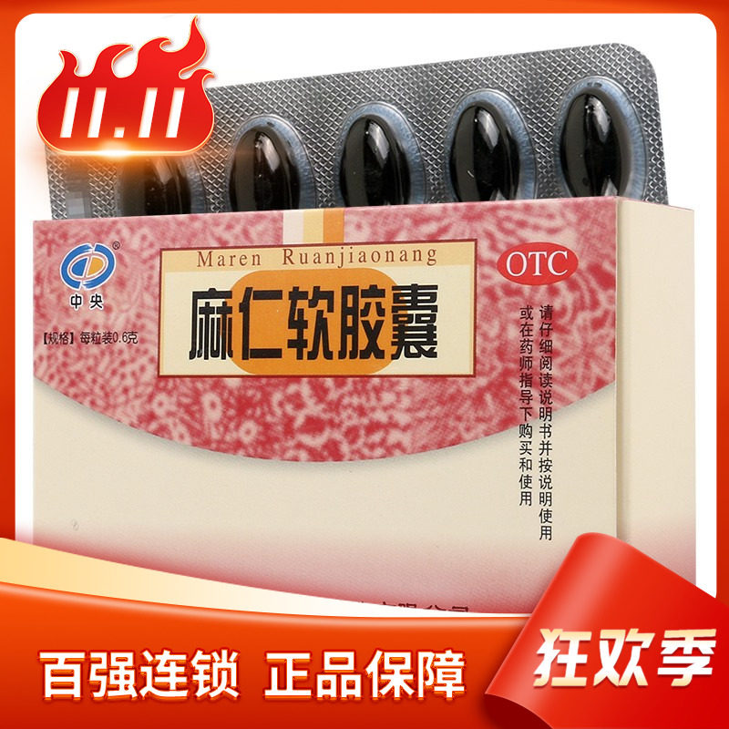 中央麻仁软胶囊 0.6g*20粒/盒润肠通便肠燥便秘