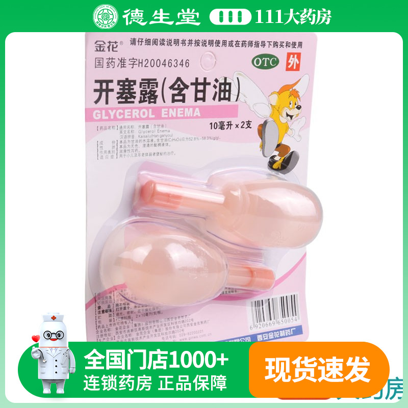 【金花】开塞露(含甘油)10ml*2支/盒便秘