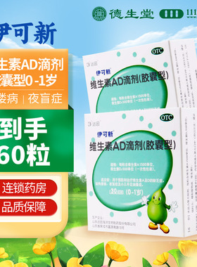 达因伊可新维生素ad滴剂60粒伊可新维d3婴幼儿一岁以下维d补钙