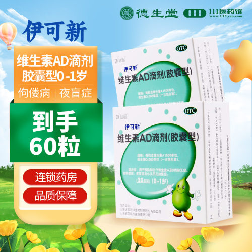 【伊可新】维生素AD滴剂500IU1500IU*30粒/盒