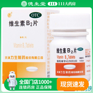 1瓶 100片 盒用于预防和治疗维生素B2缺乏症 维生素B2片5mg 力