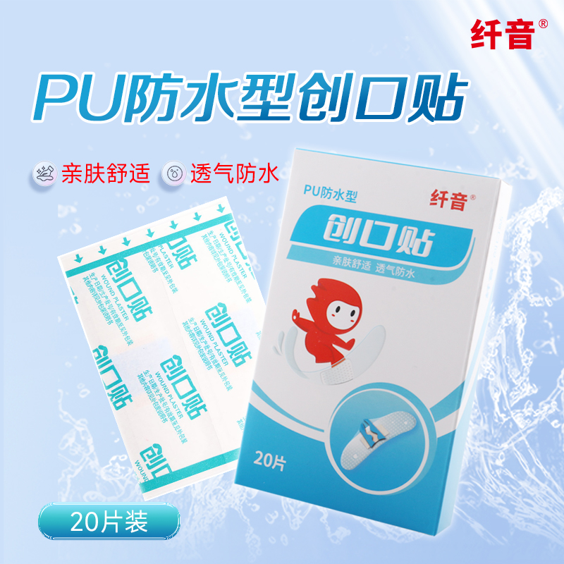 纤音 创口贴（PU防水型）（纤音）72mm*22mm*20片