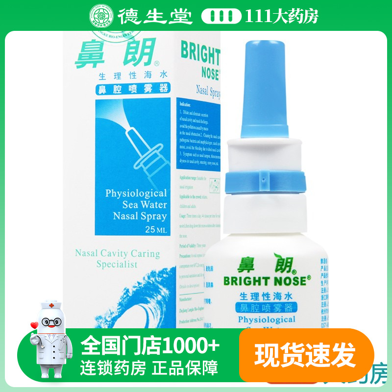 鼻朗生理性海水喷雾器25ml/瓶
