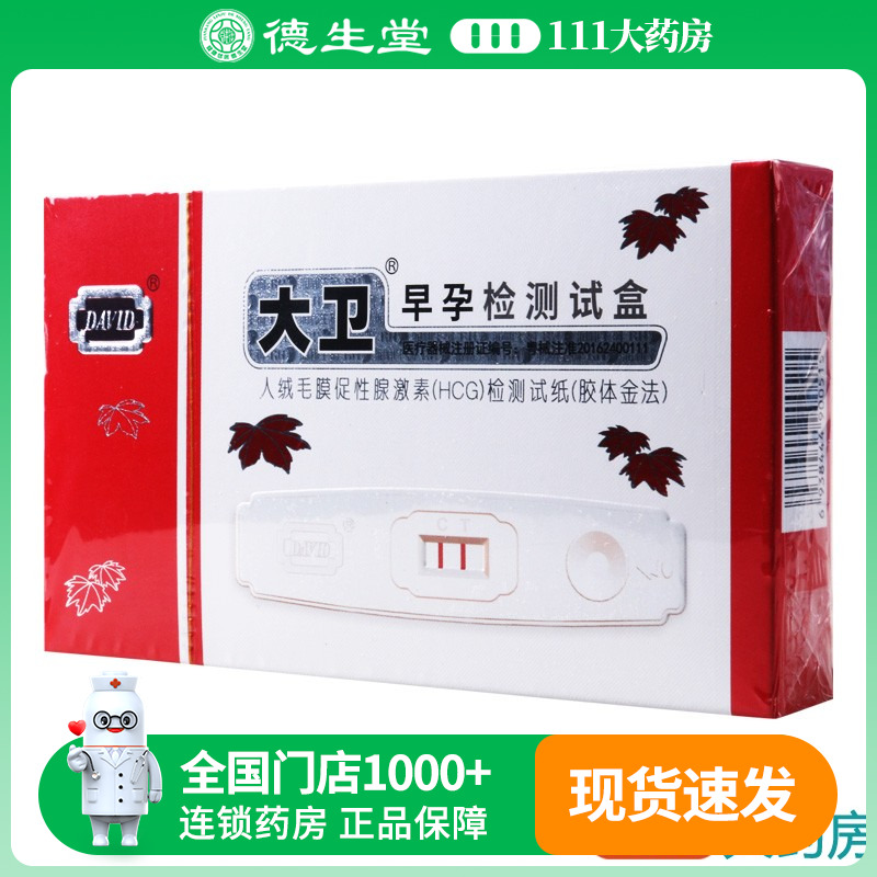 大卫 早孕试纸 1盒 测孕女性快速检测怀孕验孕棒早早孕试条