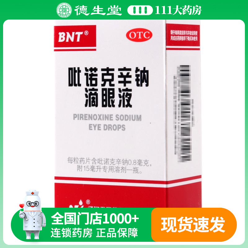 BNT吡诺克辛钠滴眼液15ml/盒初期老年性白内障并发性白内障等