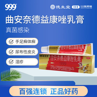 999皮炎平曲安奈德益康唑乳膏 20g手足癣体癣股癣湿疹花斑癣