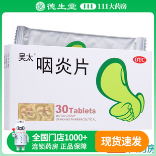 吴太咽炎片30片慢性咽炎刺激性咳嗽清热解毒