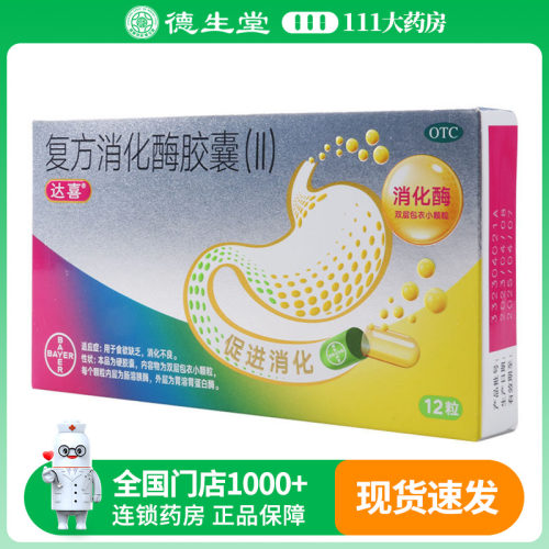 达喜复方消化酶胶囊(Ⅱ)12粒/盒用于食欲缺乏消化不良