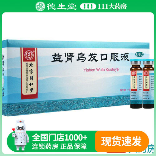 【同仁堂】益肾乌发口服液10ml*10支/盒补肝肾乌须发肝肾两虚须发脱落早白