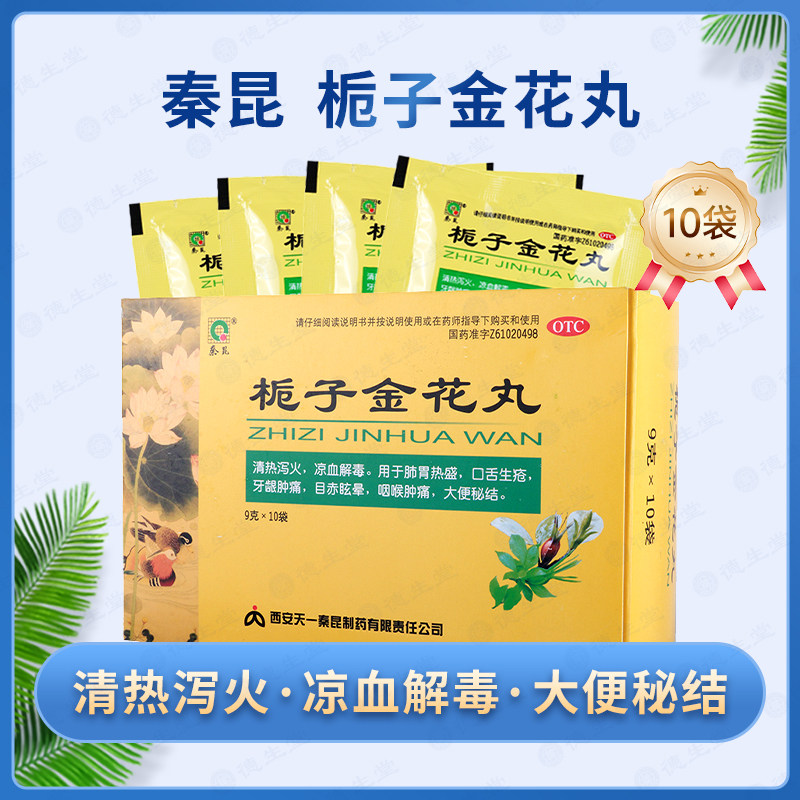 秦昆 栀子金花丸 9g*10袋/盒清热泻火凉血解毒用于肺胃热盛,OTC药品/国际医药,解热镇痛,淘宝优惠券,粉丝福利购,淘宝优惠卷