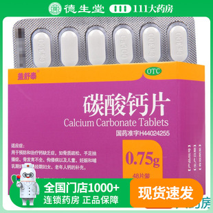 盖舒泰碳酸钙片48片 盒预防钙缺乏症骨质疏松骨发育不全