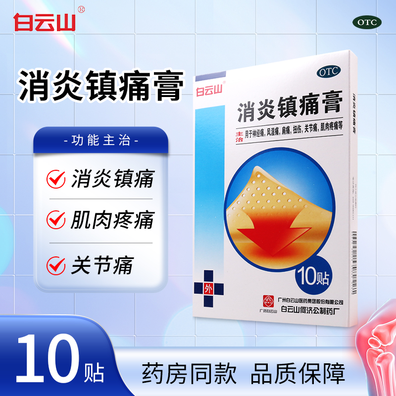 【白云山】消炎镇痛膏7cm*10cm*10贴/盒风湿痛关节痛肩痛扭伤神经痛肌肉疼痛