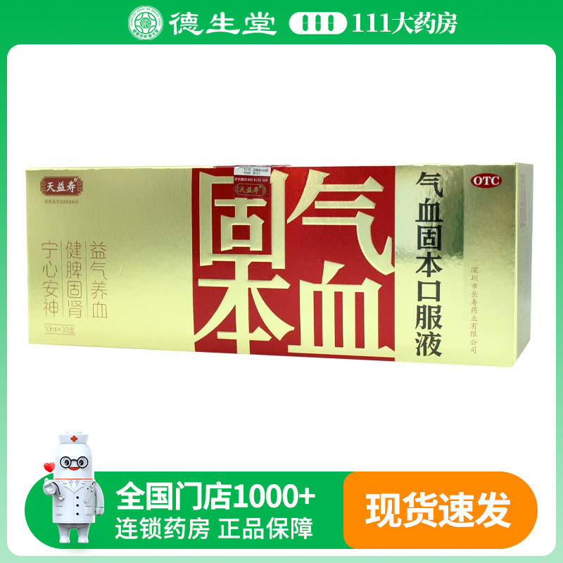 天益寿气血固本口服液10ml*30支/盒气血不足脾肾两虚体倦食欲不振