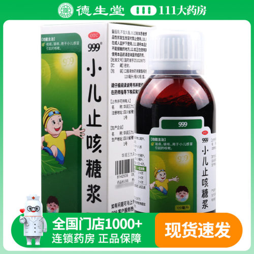 【999】小儿止咳糖浆120ml*1瓶/盒祛痰镇咳小儿感冒咳嗽