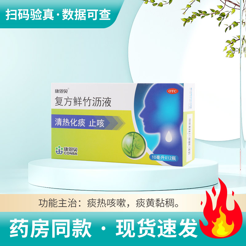 【康恩贝】复方鲜竹沥液10ml*12瓶/盒