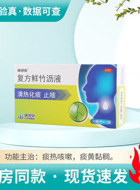 康恩贝复方鲜竹沥液10ml*12瓶/盒