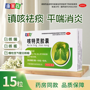 康美尚咳特灵胶囊 盒镇咳祛痰平喘消炎用于咳喘慢性支气管炎 15粒