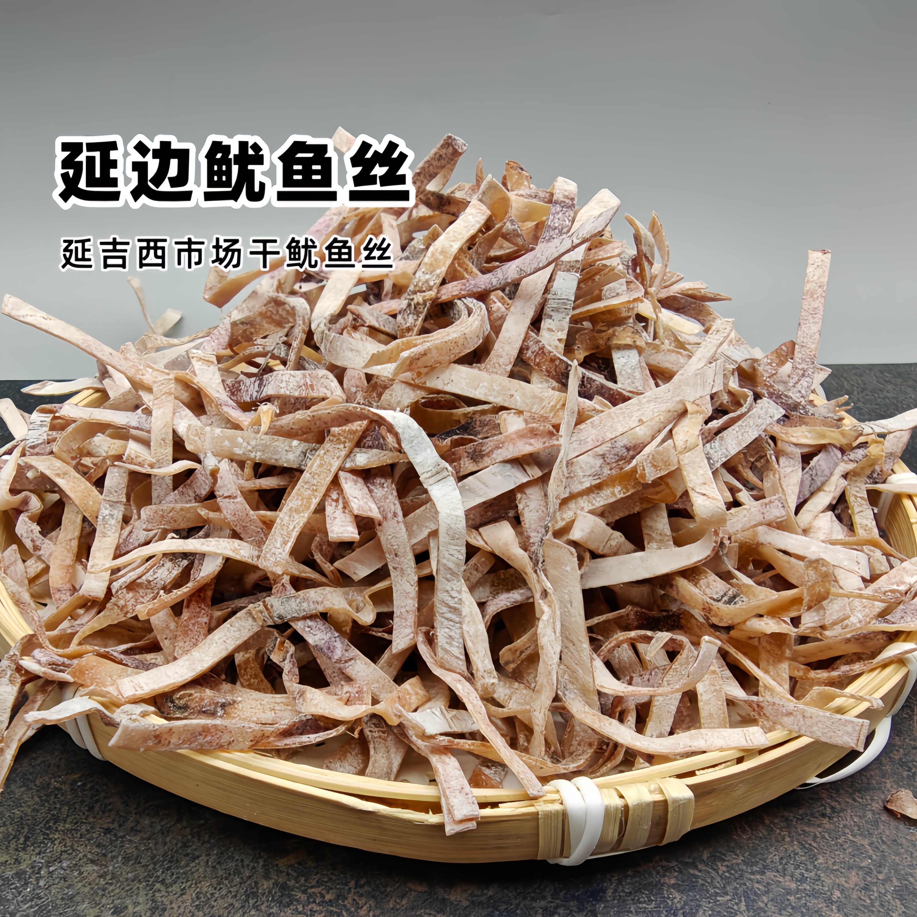 延边鱿鱼丝延吉市西市场干鱿鱼丝特产海鲜干货250g包邮 新品上新,水产肉类/新鲜蔬果/熟食,鱼干,淘宝优惠券,粉丝福利购,淘宝优惠卷