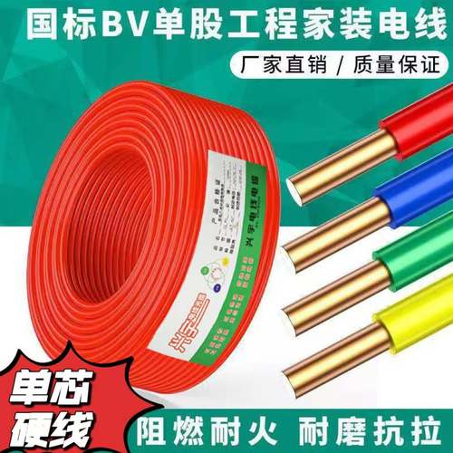 家装BV纯铜2.5电线单股4平方家用1.5单芯铜线6装修铜芯10硬线电缆