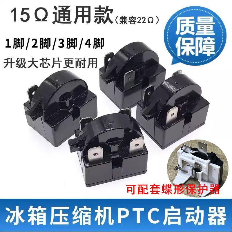 1/2/3/4脚15欧通用冰箱启动器