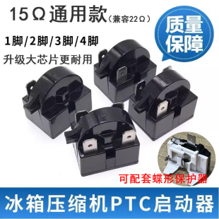 15欧母通用型冰箱PTC启动器冰箱压缩机过热保护器电容过载继电器