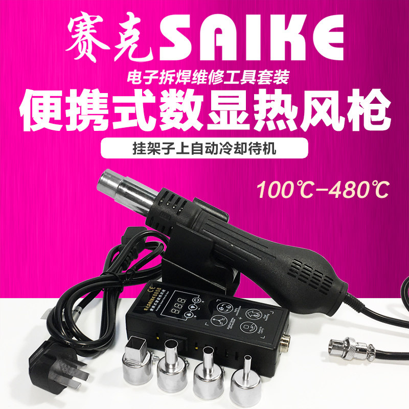 赛克便携式手机电脑家电维修拆焊