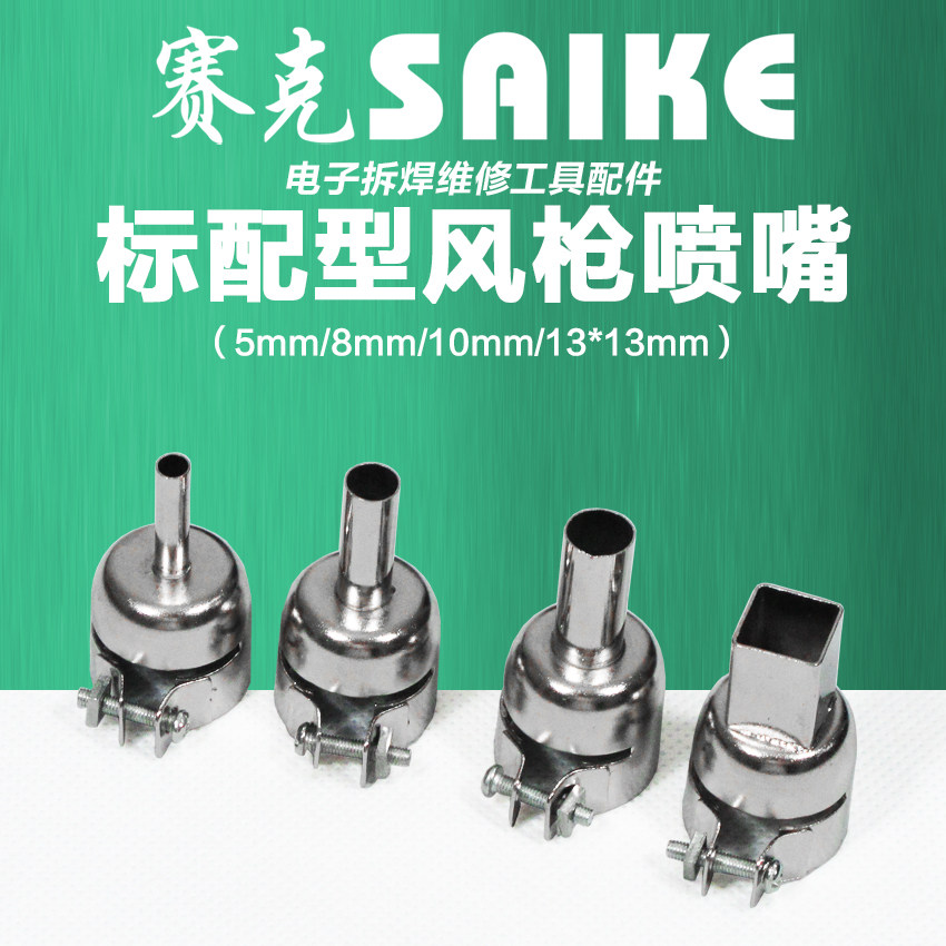 赛克标配型风枪喷嘴通用型热风枪拆焊台风嘴上螺丝长钢筒用方喷嘴