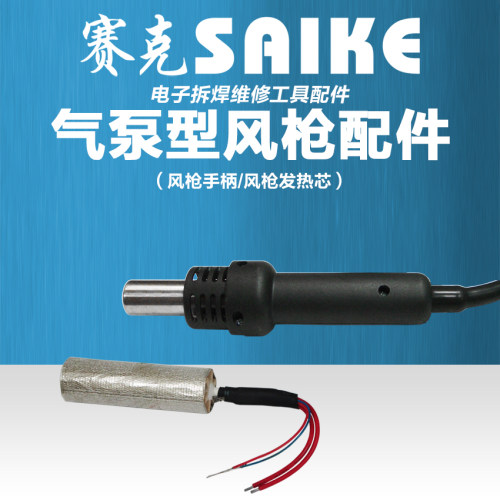 赛克系列气泵型配件852d发热芯