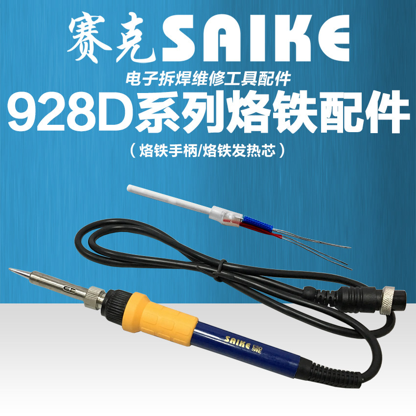 赛克928D系列烙铁手柄蓝色外壳131A发热芯通用多种型号电烙铁焊枪