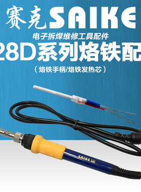 赛克928D系列烙铁手柄蓝色外壳131A发热芯通用多种型号电烙铁焊枪