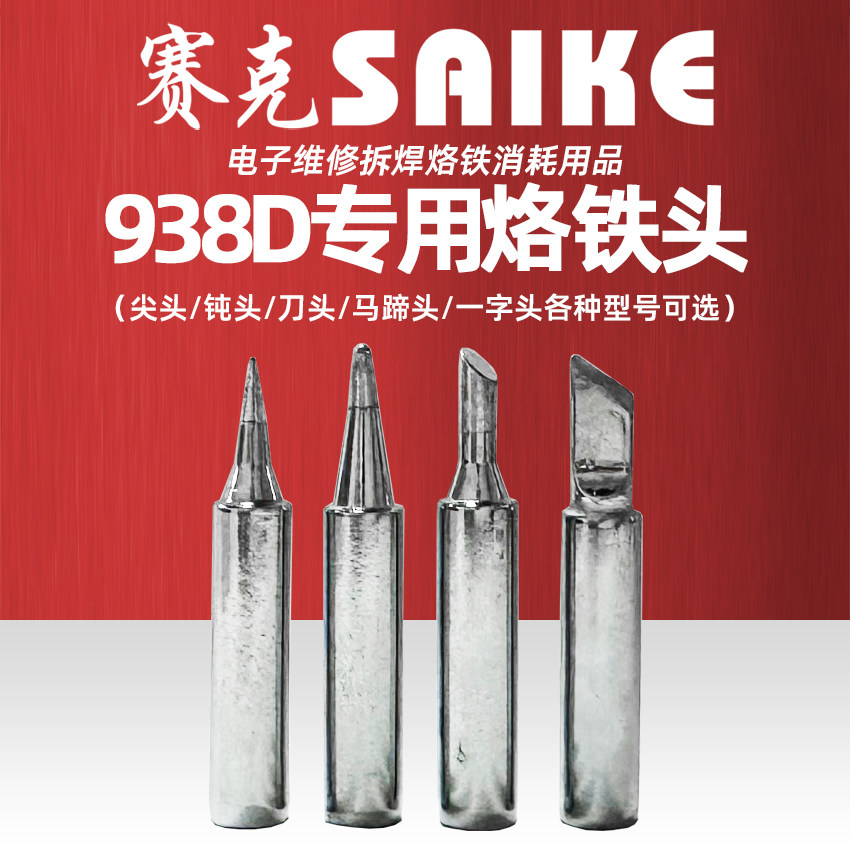 赛克938d焊台烙铁头内热字体多种