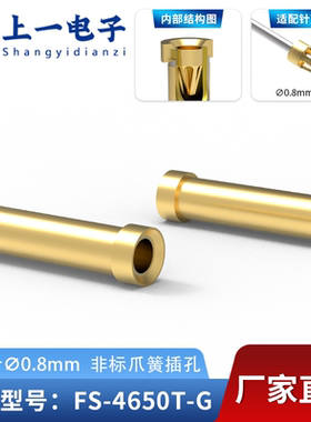 【上一电子】FS-4650T-G 适配0.8mm插针 镀金非标插孔 镀金接触件